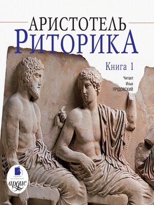 cover image of Риторика. Книга 1
